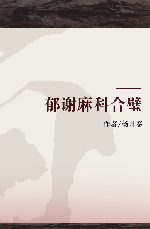 杨开泰_杨开泰结局